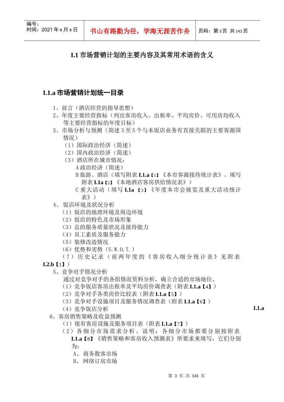 酒店市场营销和销售管理工作手册(锦江北方)_第3页