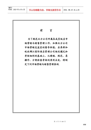 酒店市场营销和销售管理工作手册(锦江北方)