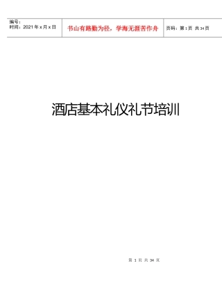 酒店基本礼仪礼节培训