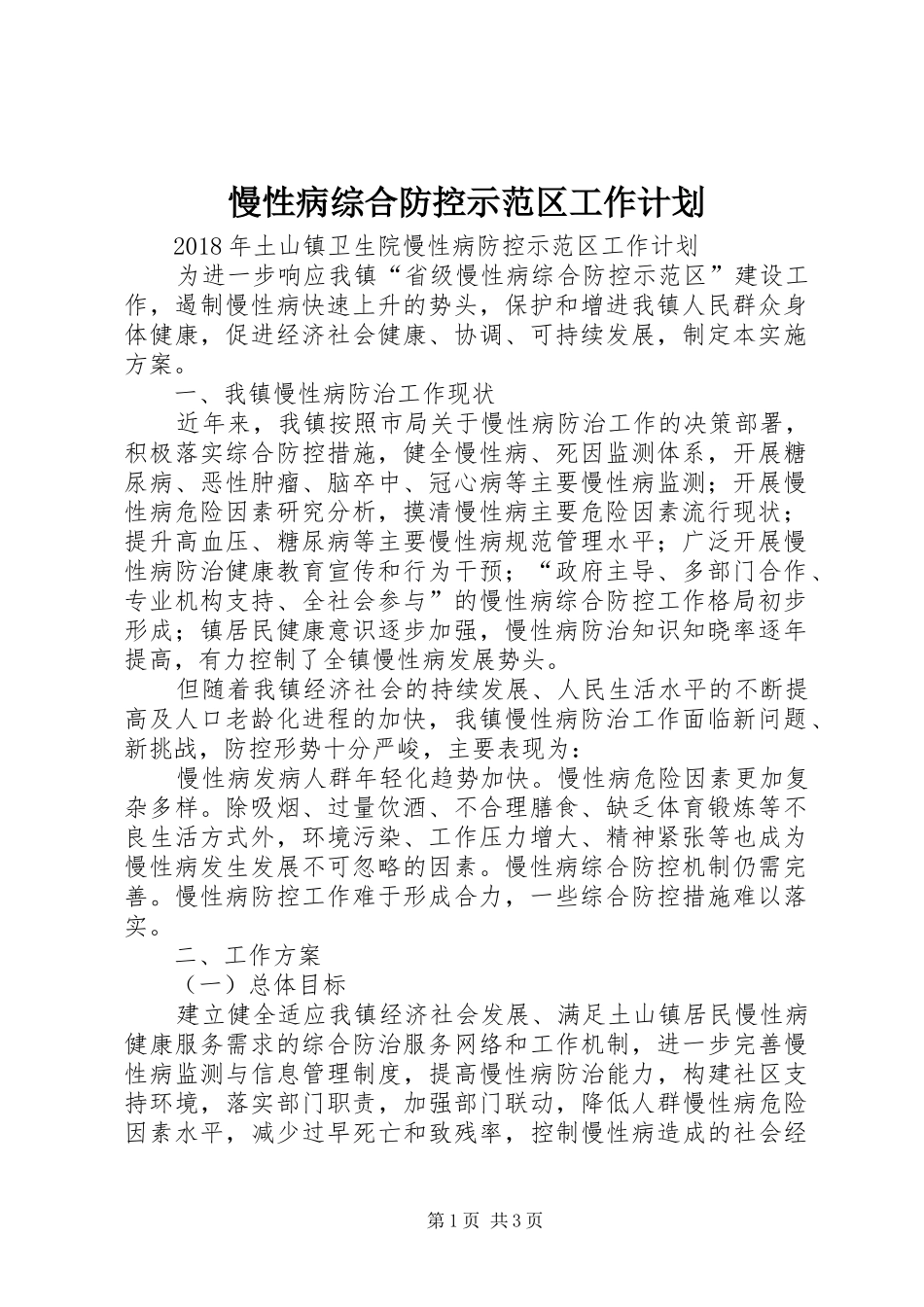 慢性病综合防控示范区工作计划_第1页
