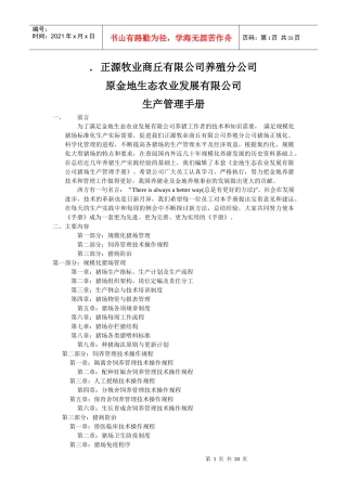 金地生态农业发展有限公司猪场生产管理手册
