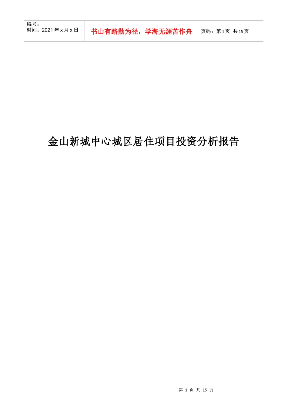 金山新城中心城区居住项目投资分析报告_第1页