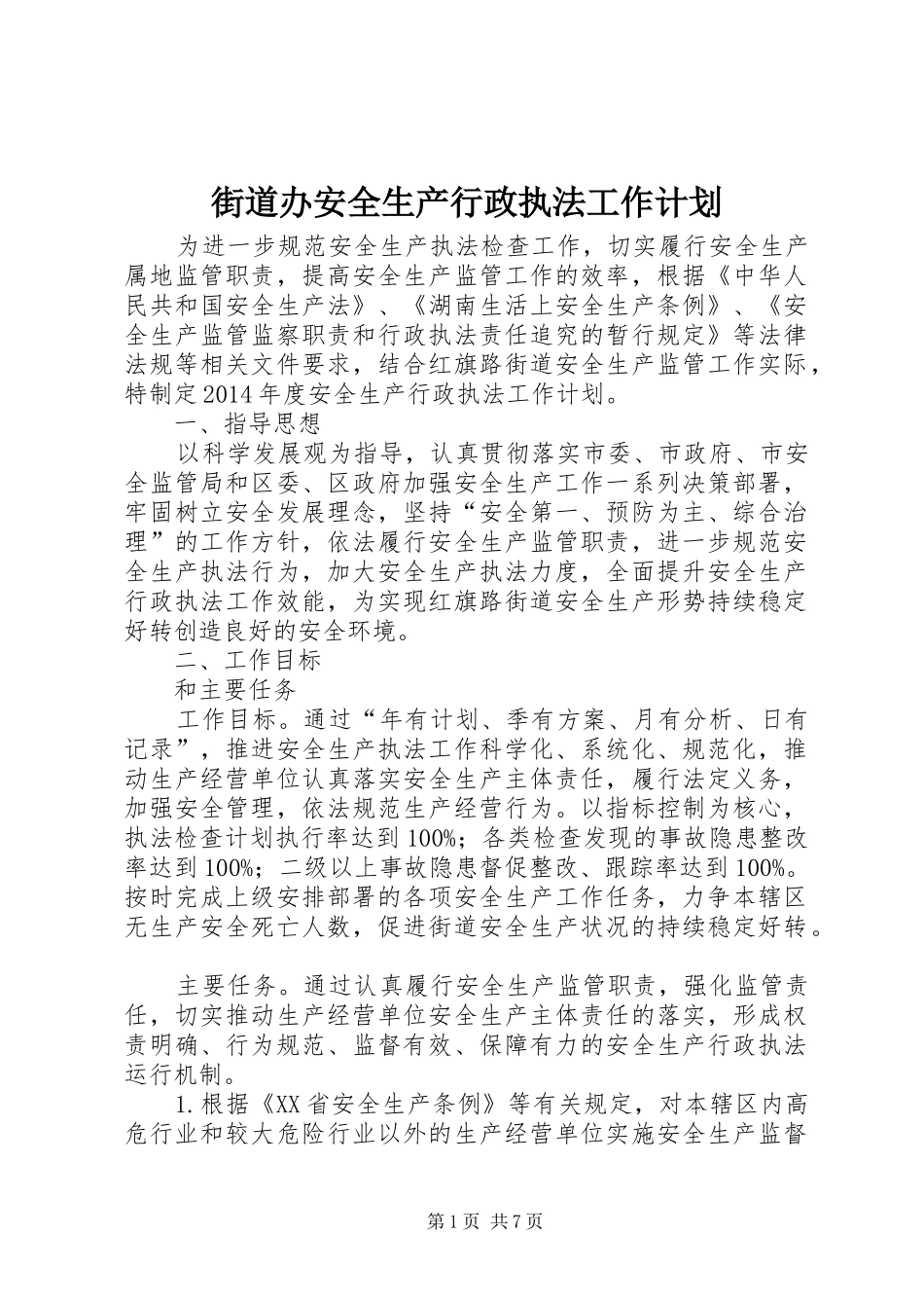 街道办安全生产行政执法工作计划_第1页