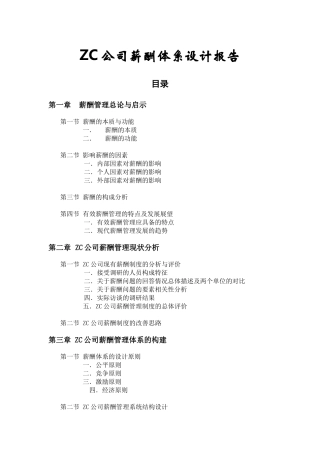 某某公司薪酬体系方案设计与薪酬制度分析