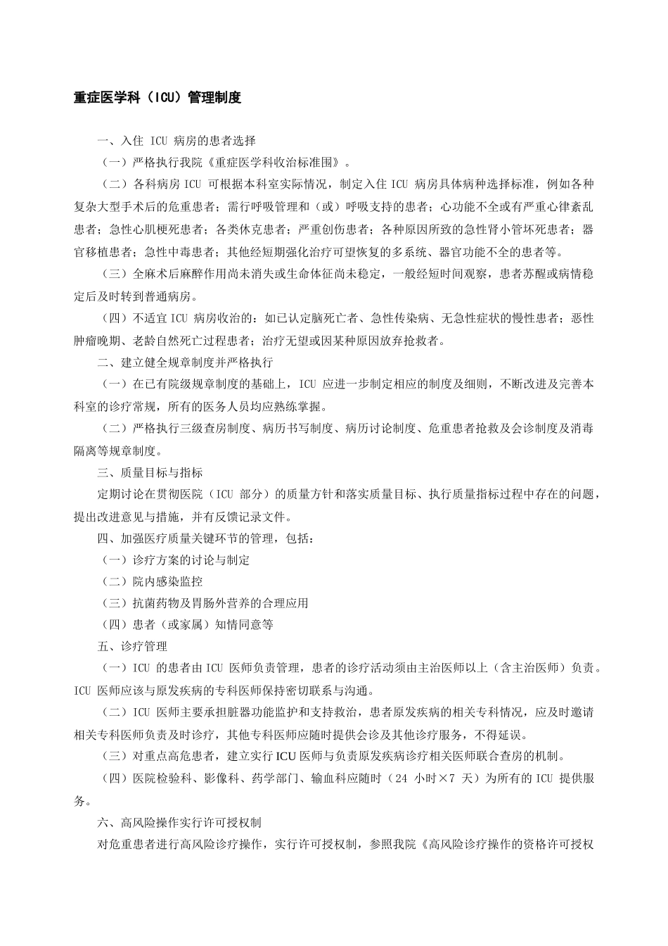 重症医学科ICU管理制度_第1页