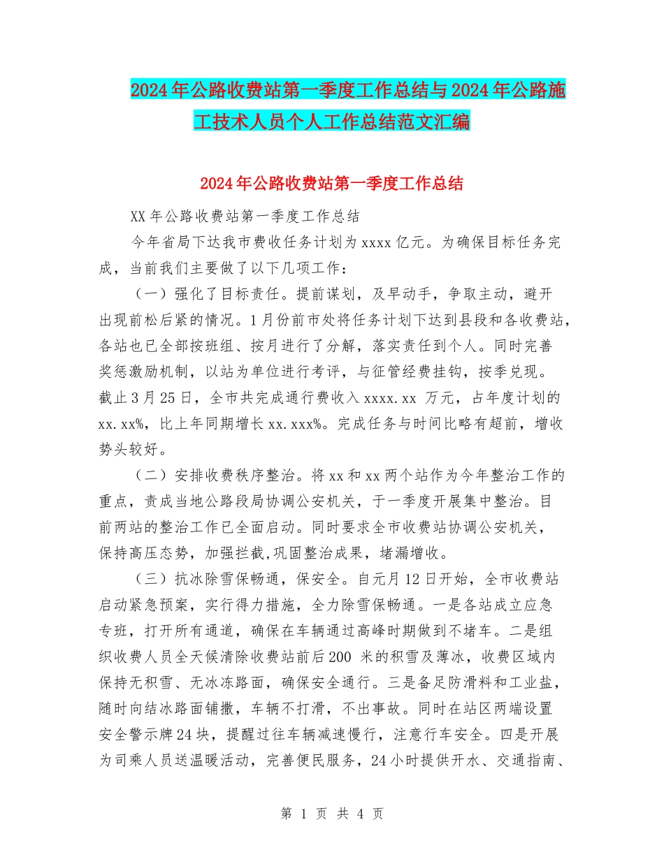 2024年公路收费站第一季度工作总结与2024年公路施工技术人员个人工作总结范文汇编_第1页