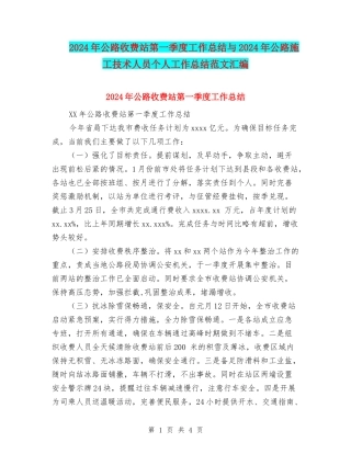 2024年公路收费站第一季度工作总结与2024年公路施工技术人员个人工作总结范文汇编