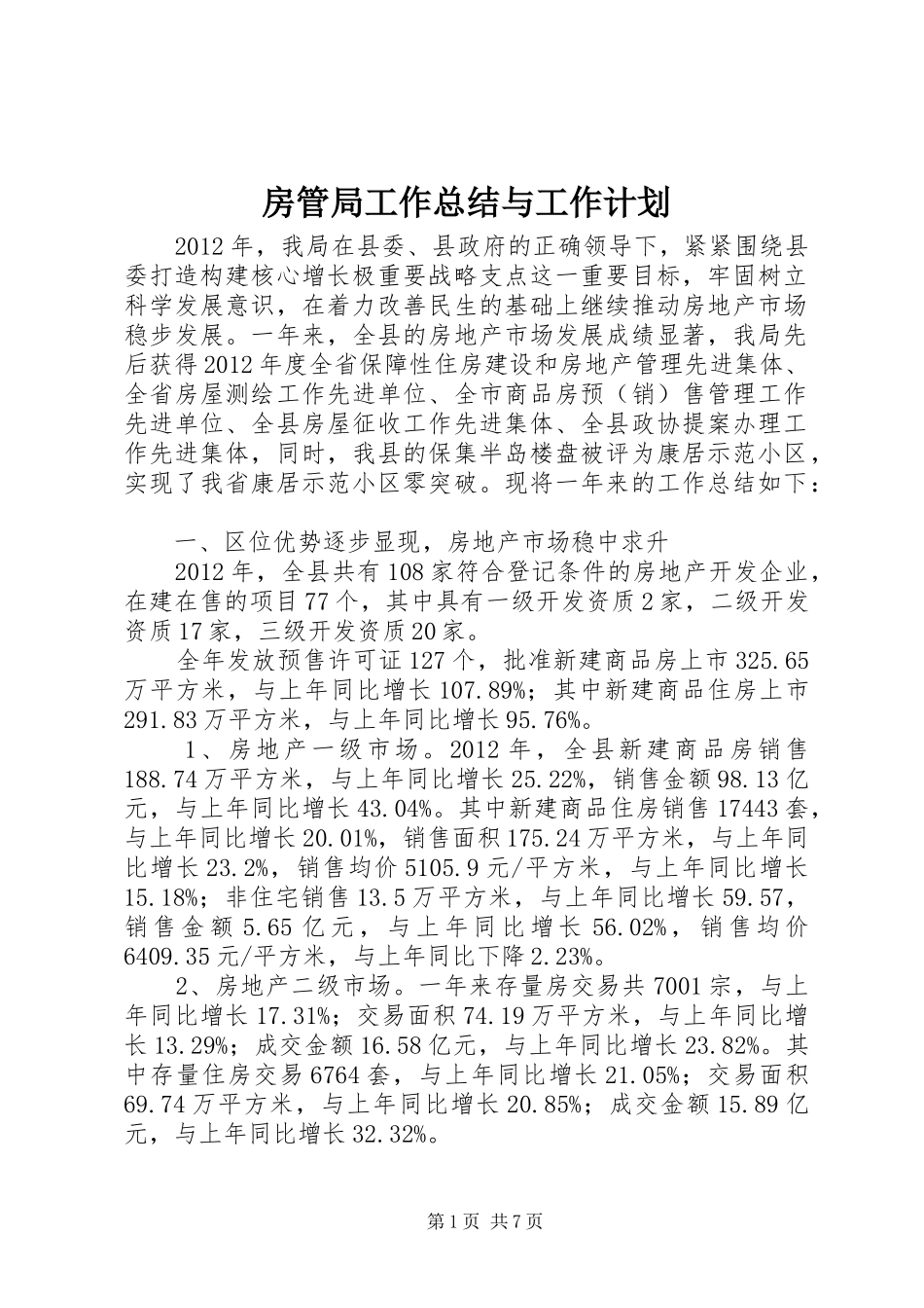 房管局工作总结与工作计划_第1页