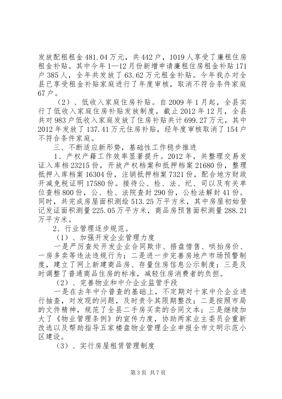 房管局工作总结与工作计划_第3页