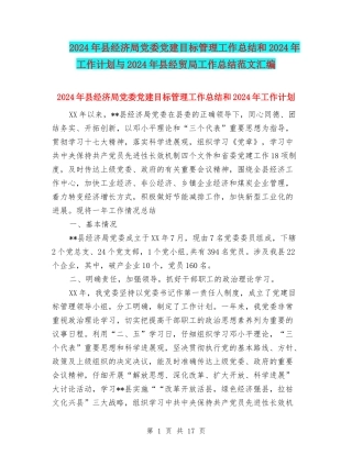 2024年县经济局党委党建目标管理工作总结和2024年工作计划与2024年县经贸局工作总结范文汇编