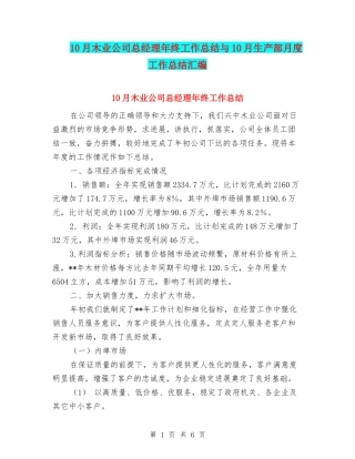 10月木业公司总经理年终工作总结与10月生产部月度工作总结汇编