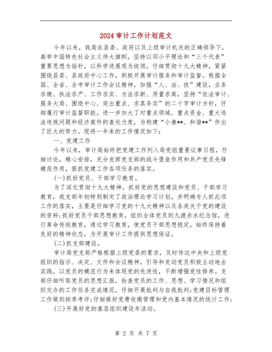 2018审计工作计划范文_第2页