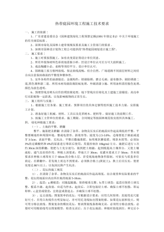 热带庭园环境工程施工技术要求(7页)