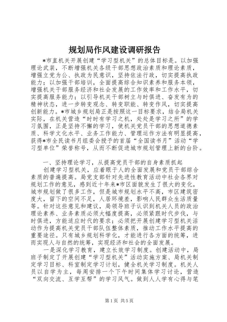 规划局作风建设调研报告_第1页