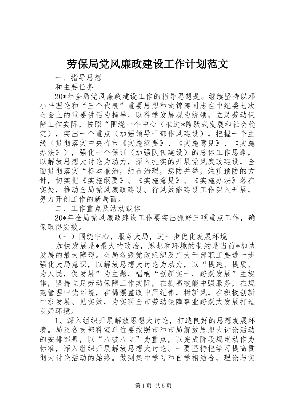 劳保局党风廉政建设工作计划范文_第1页