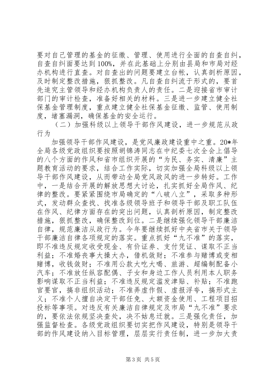 劳保局党风廉政建设工作计划范文_第3页