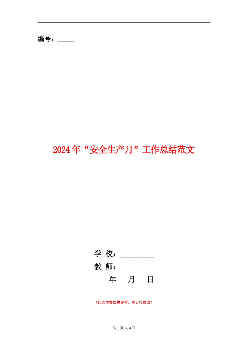 2024年“安全生产月”工作总结范文_第1页