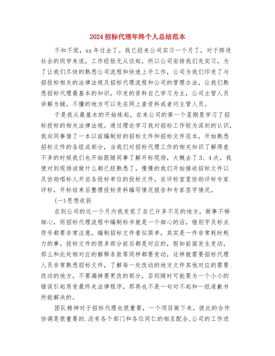 2024招标代理年度总结范文与2024招标代理年终个人总结范本汇编_第2页