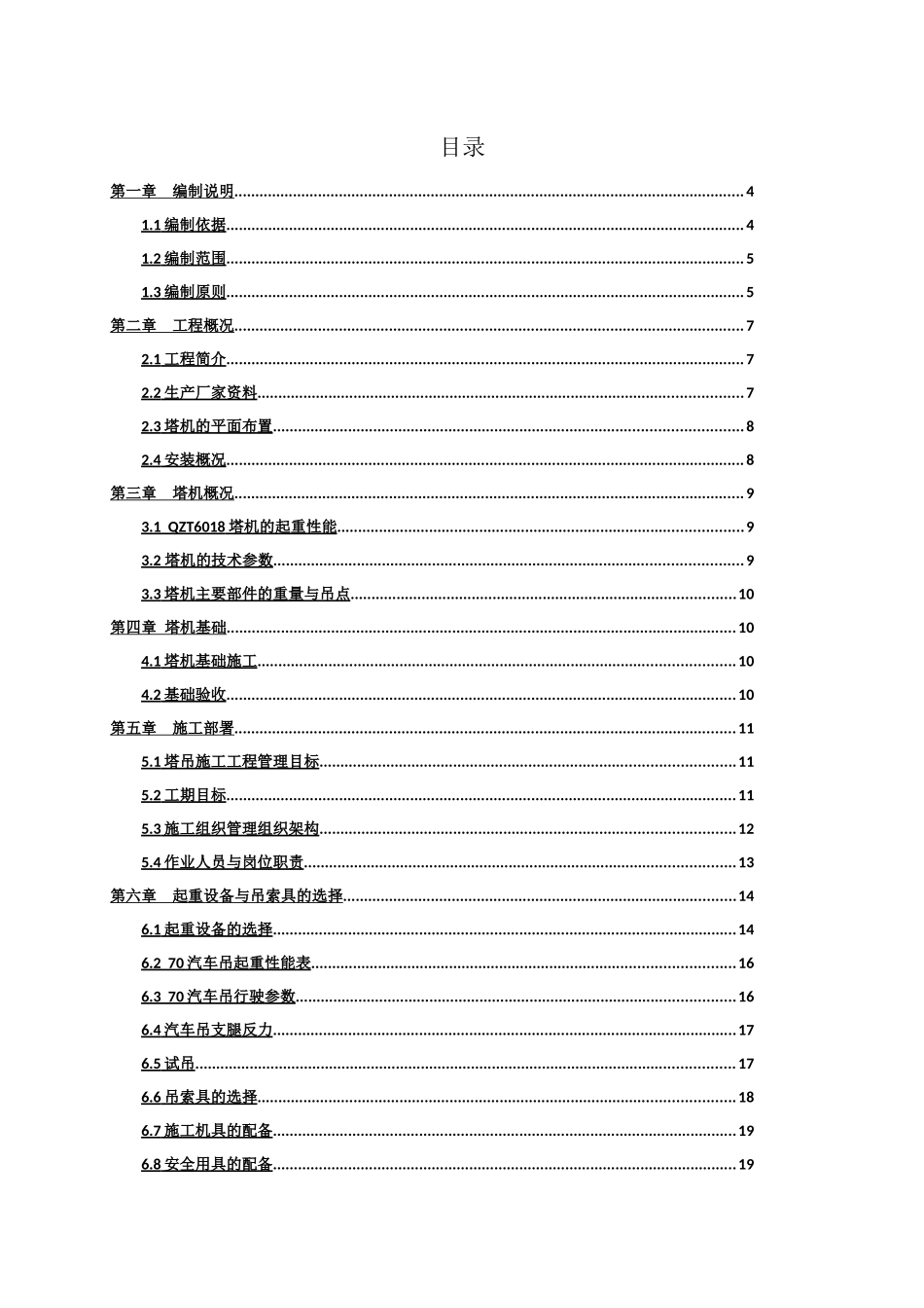 群塔施工方案培训资料_第1页