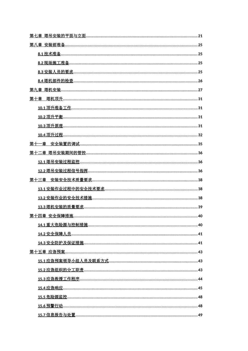 群塔施工方案培训资料_第2页