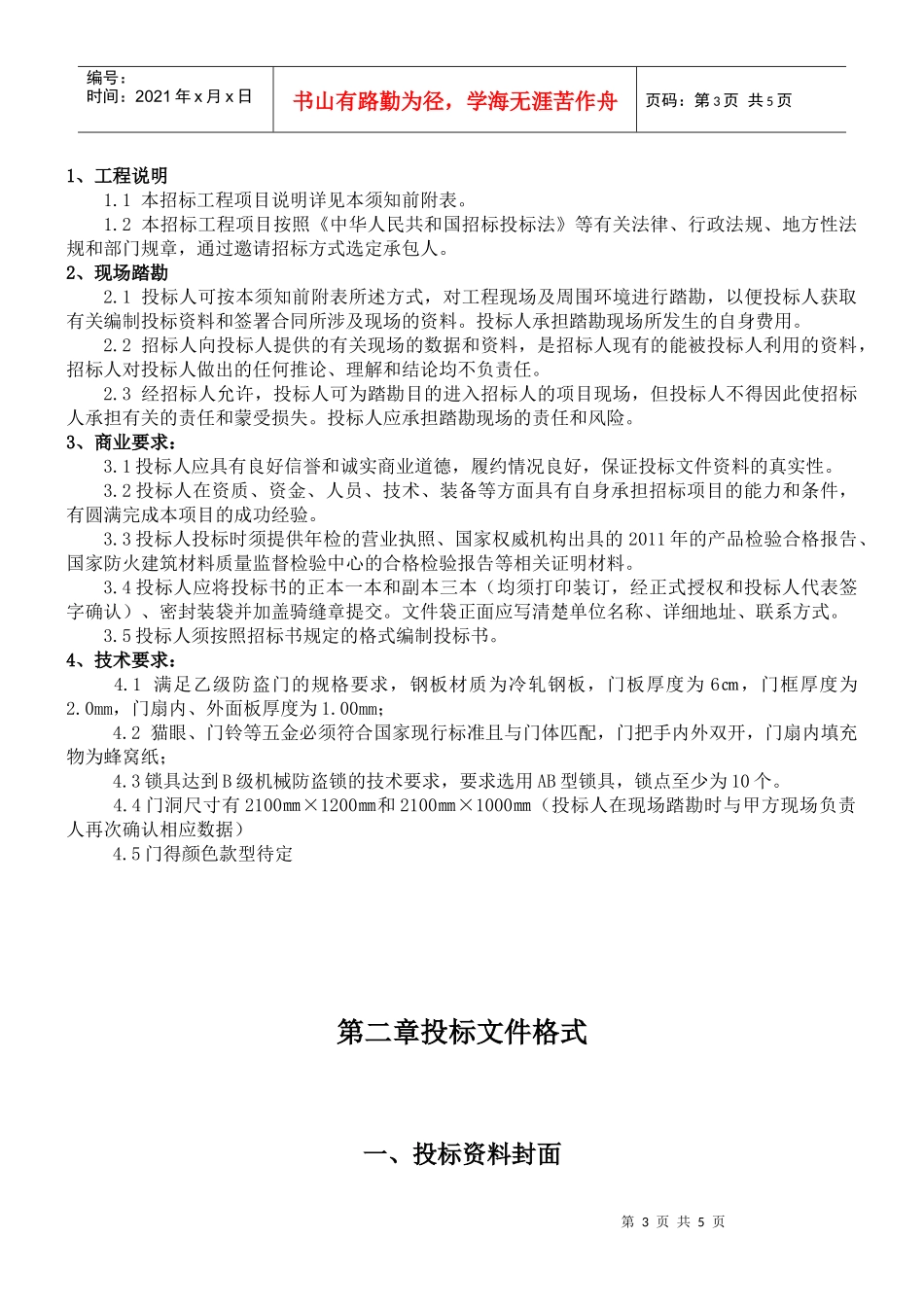 郎明阁防盗门招标_第3页