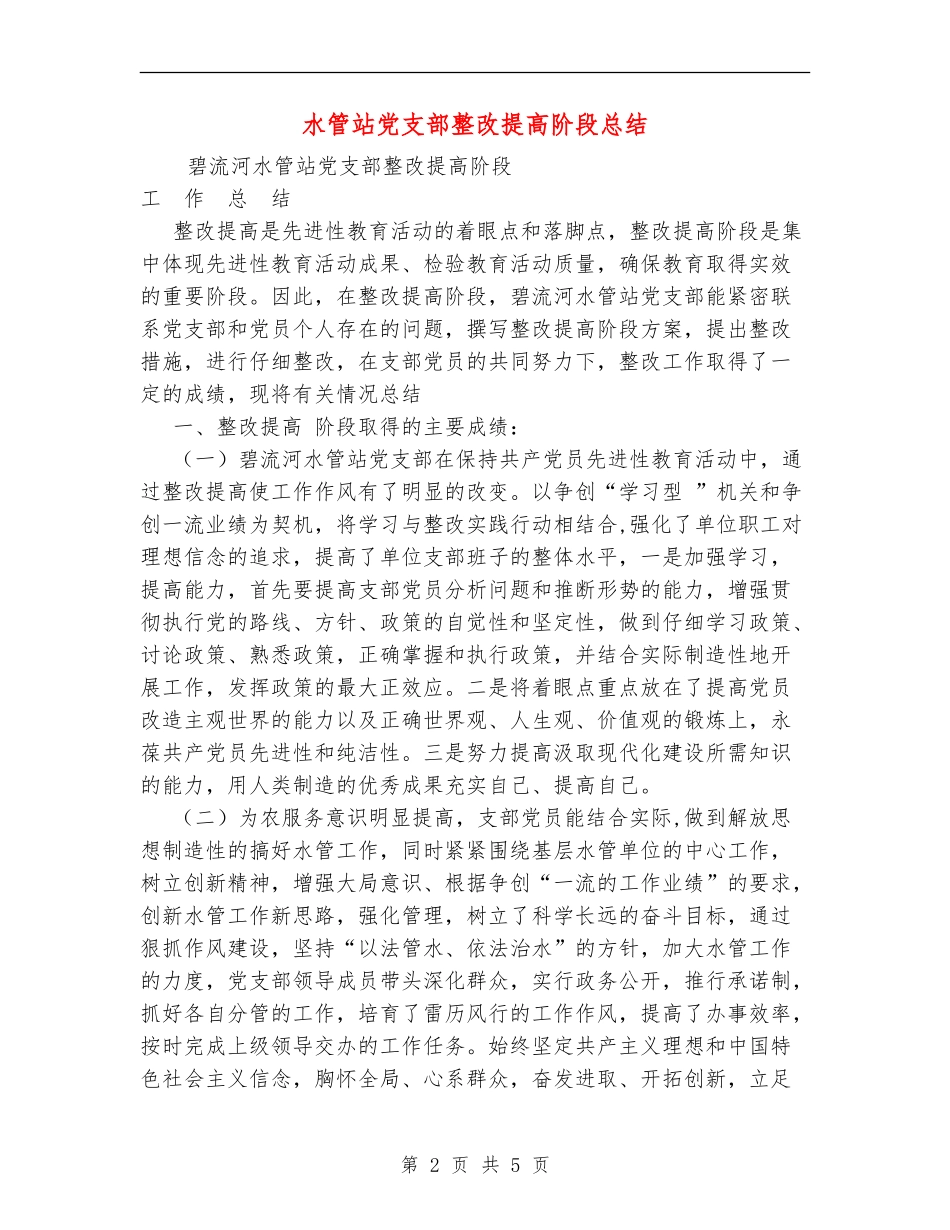 水管站党支部整改提高阶段总结【新版】_第2页