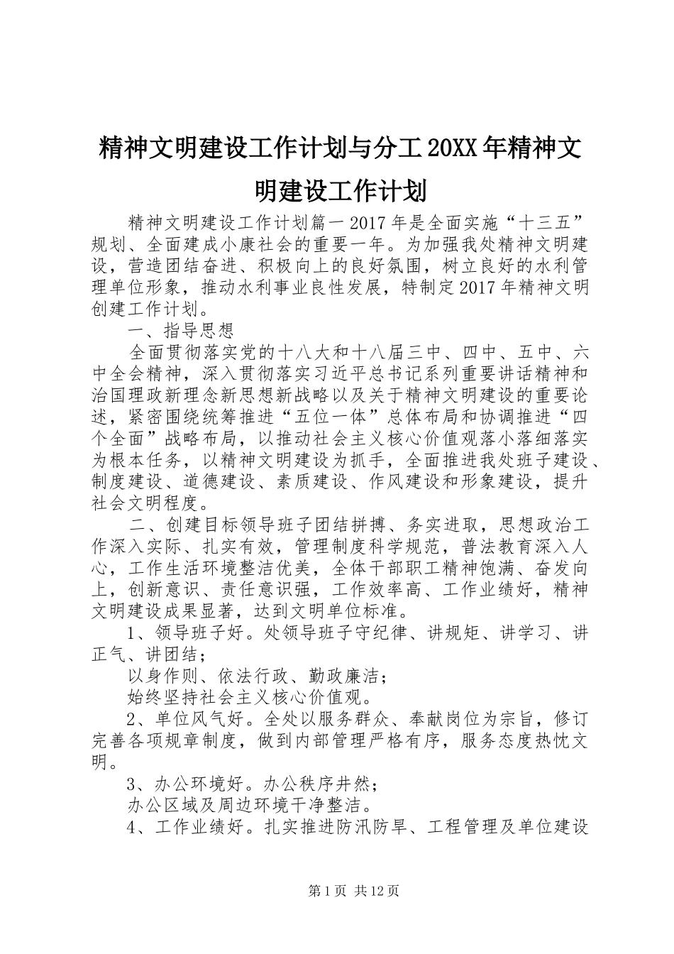 精神文明建设工作计划与分工20XX年精神文明建设工作计划_第1页