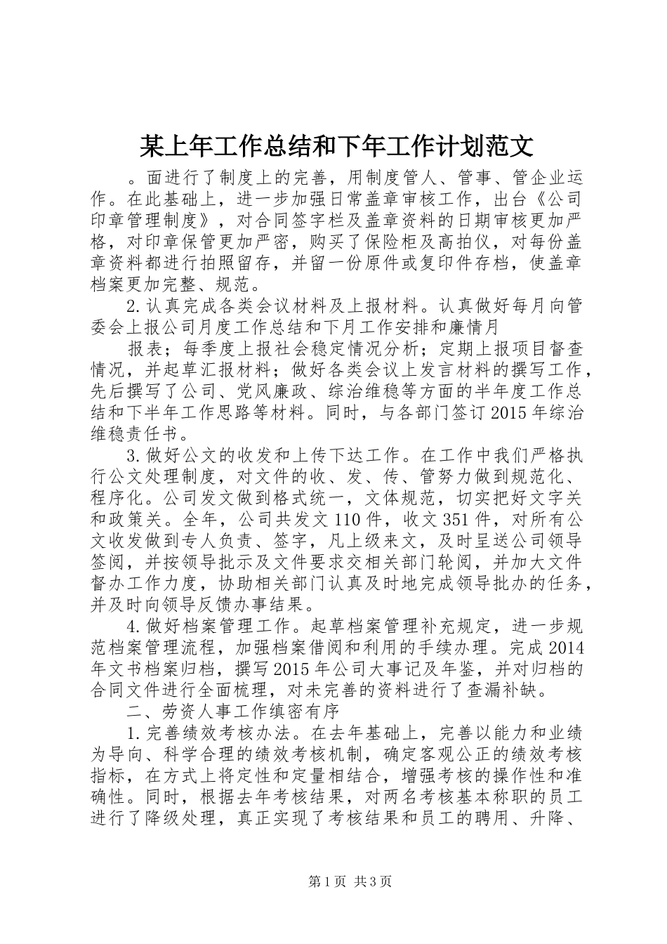 某上年工作总结和下年工作计划范文_第1页