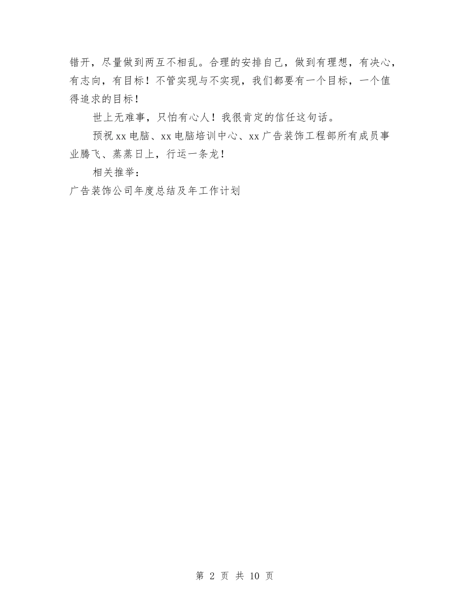 2024年广告装饰公司年度总结及2024年工作计划范文与2024年广播电视台工作总结汇编_第2页