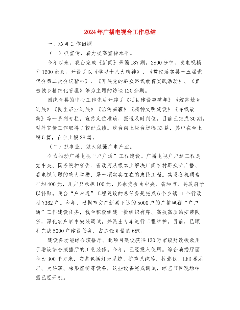 2024年广告装饰公司年度总结及2024年工作计划范文与2024年广播电视台工作总结汇编_第3页