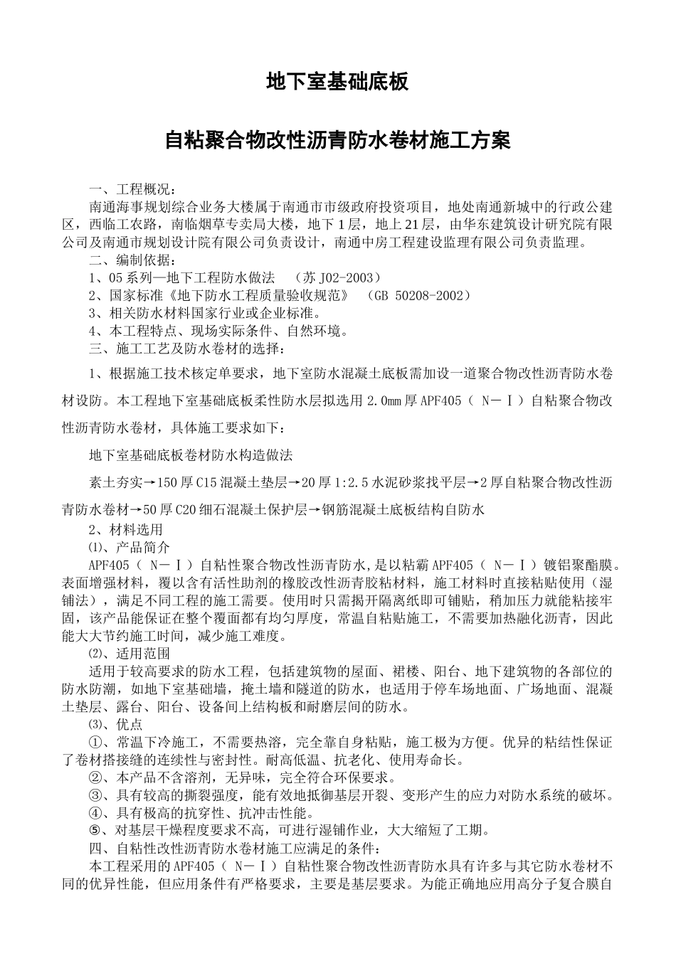 地下室基础筏板施工方案(APF-405防水卷材)_第1页