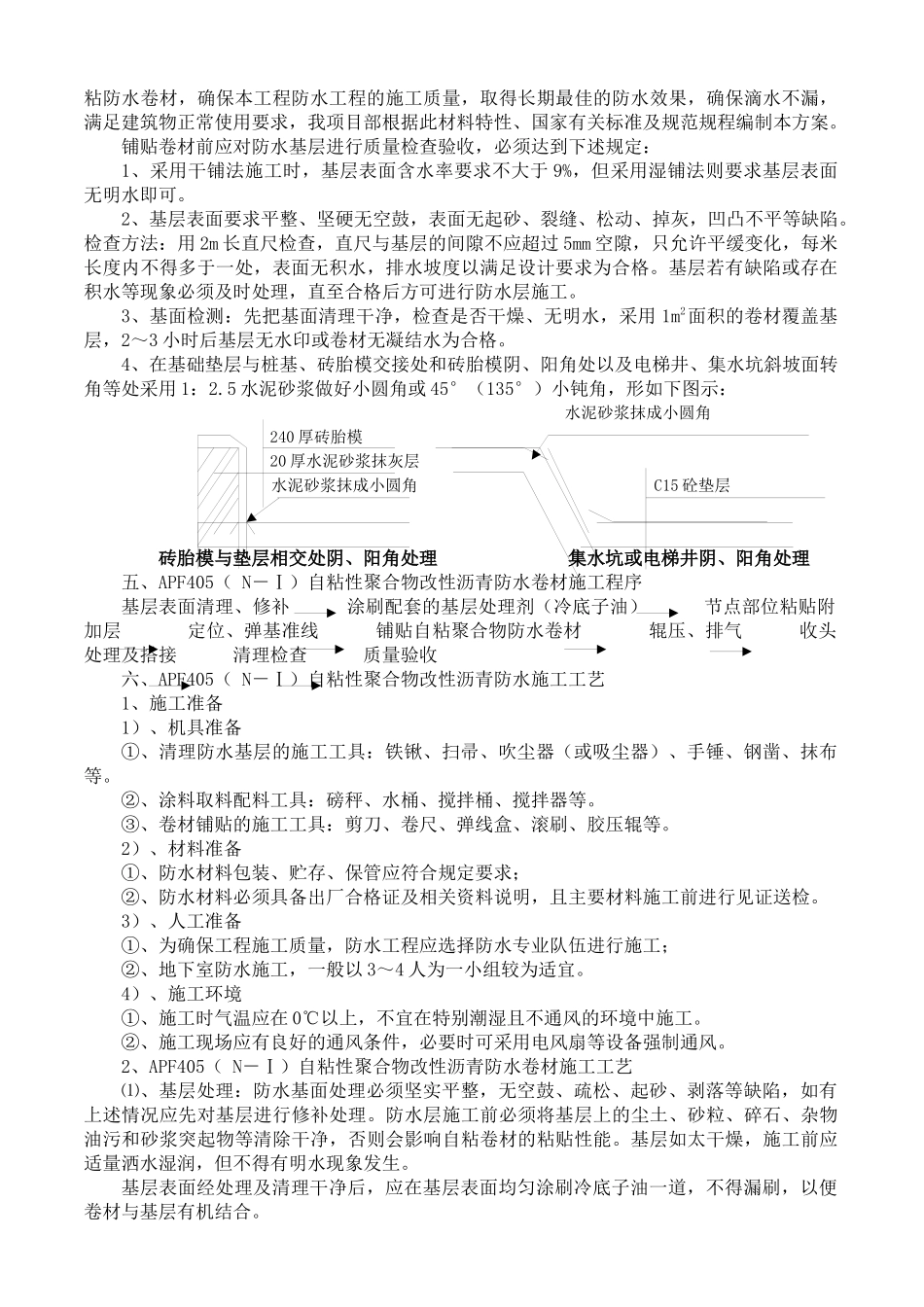 地下室基础筏板施工方案(APF-405防水卷材)_第2页