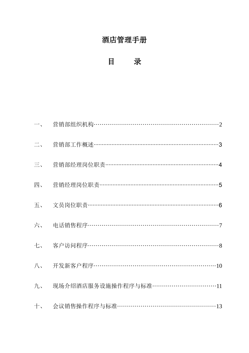 酒店经营管理手册_第1页