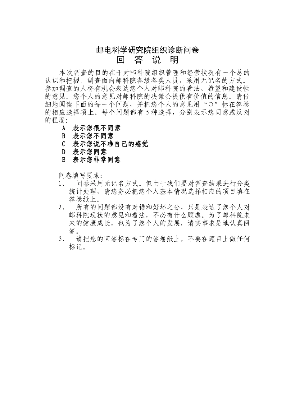 邮科院组织诊断问卷_第1页