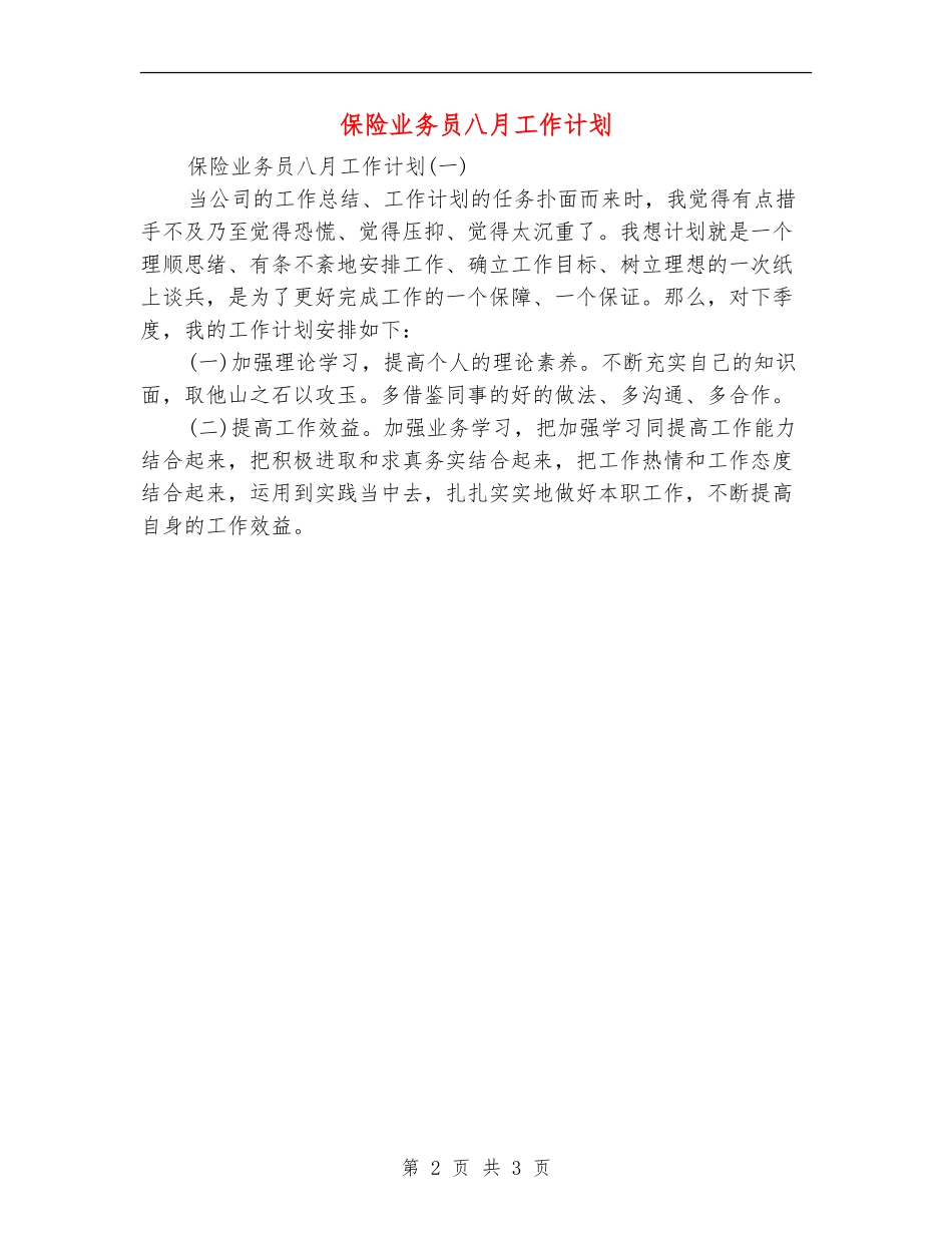 保险业务员八月工作计划_第2页