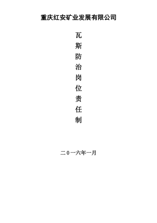 瓦斯防治岗位责任制汇编