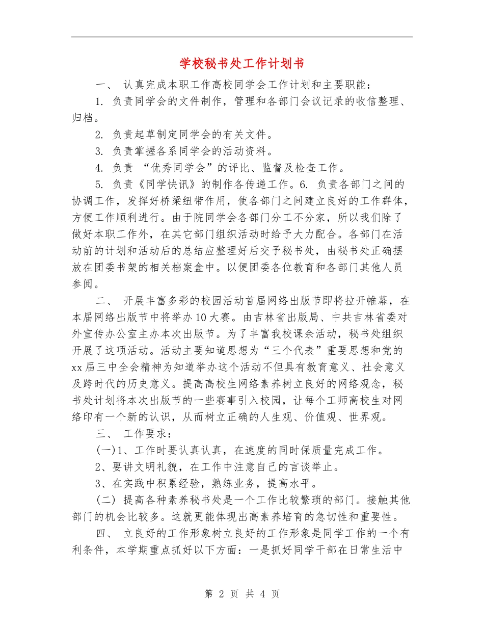 学校秘书处工作计划书_第2页