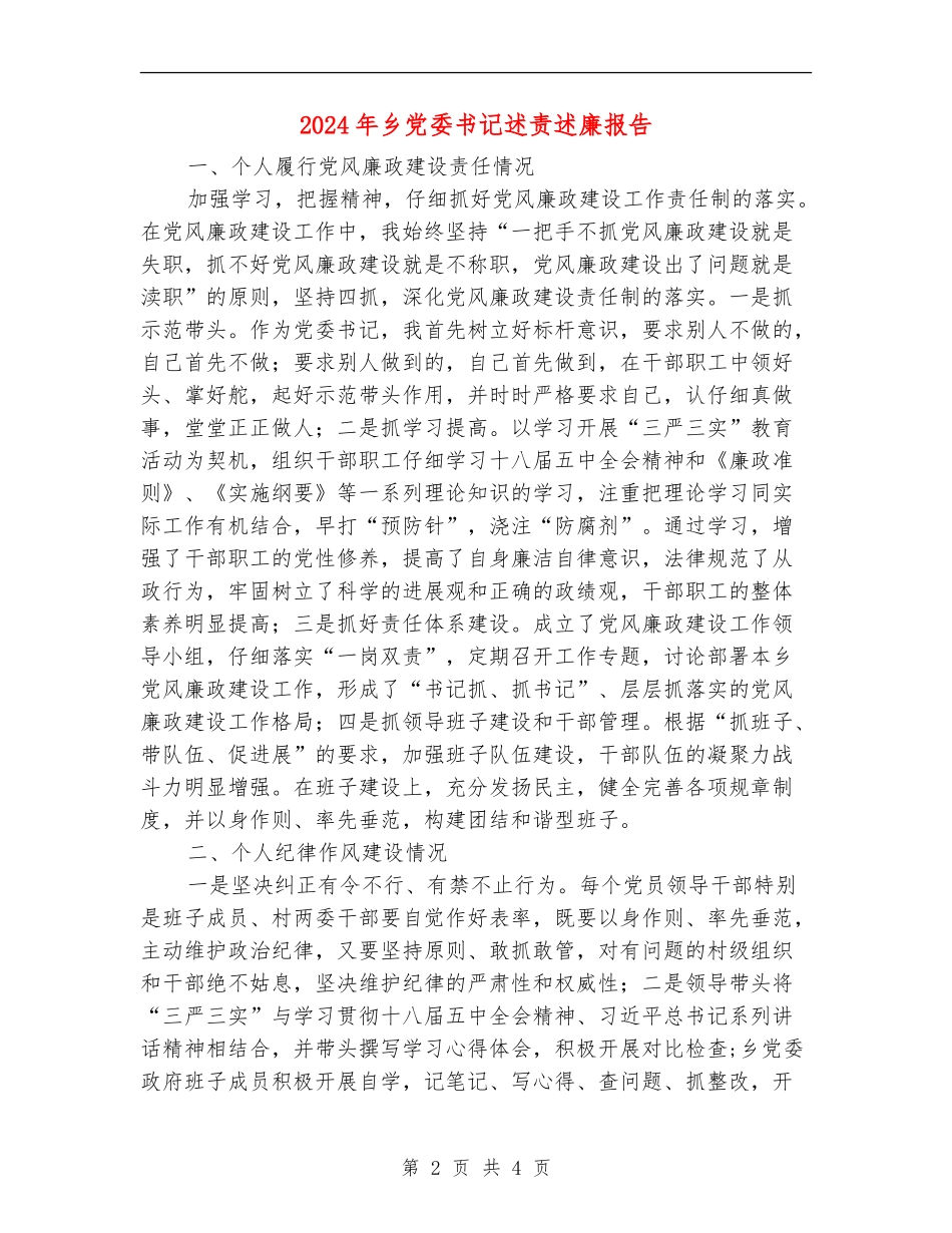 2024年乡党委书记述责述廉报告_第2页