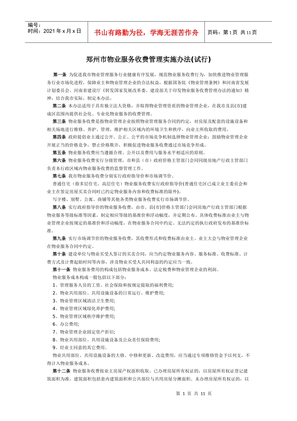 郑州市物业服务收费管理实施办法_第1页