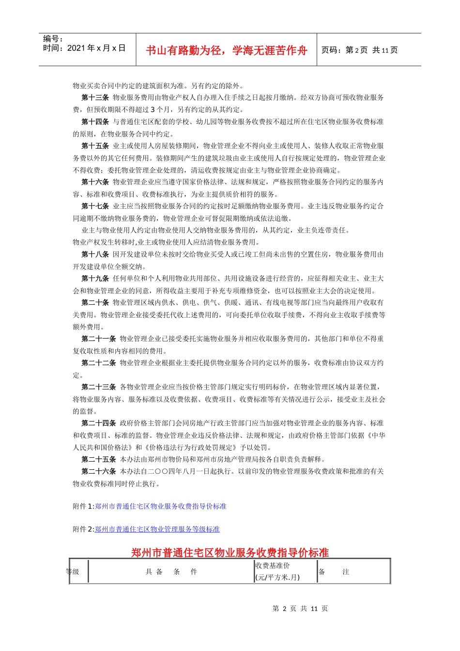 郑州市物业服务收费管理实施办法_第2页