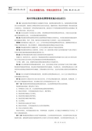 郑州市物业服务收费管理实施办法