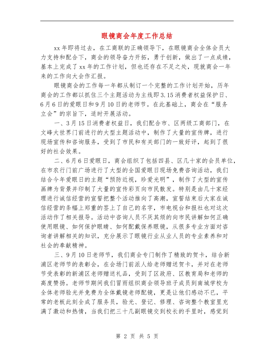 眼镜商会年度工作总结_第2页