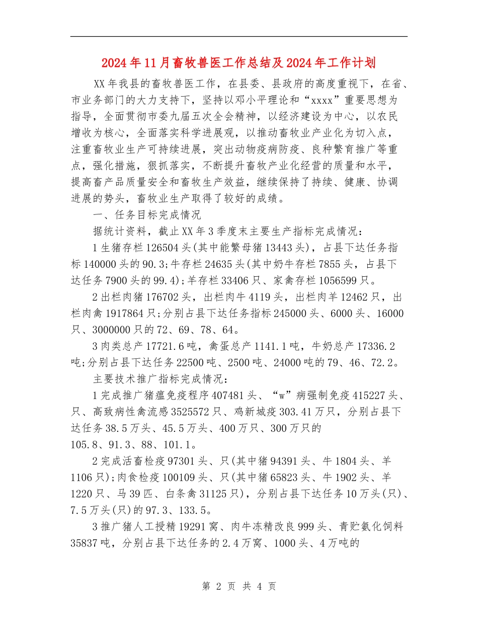 2024年11月畜牧兽医工作总结及2024年工作计划_第2页