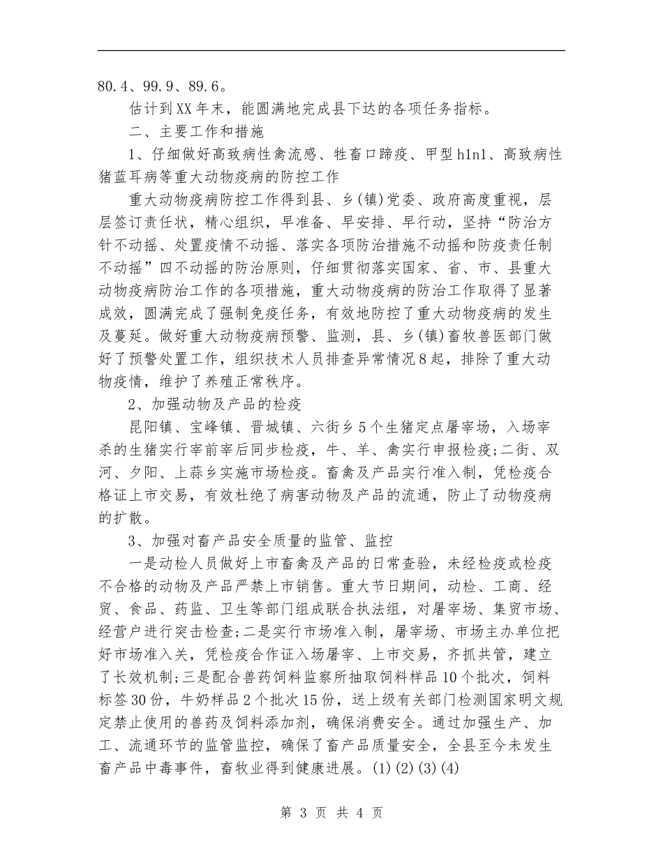 2024年11月畜牧兽医工作总结及2024年工作计划_第3页