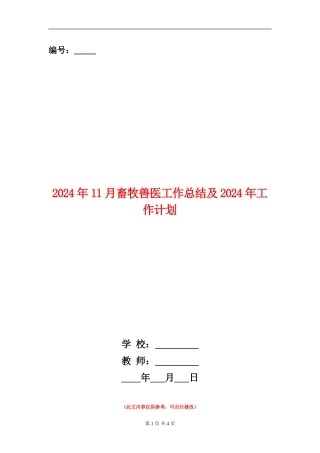 2024年11月畜牧兽医工作总结及2024年工作计划