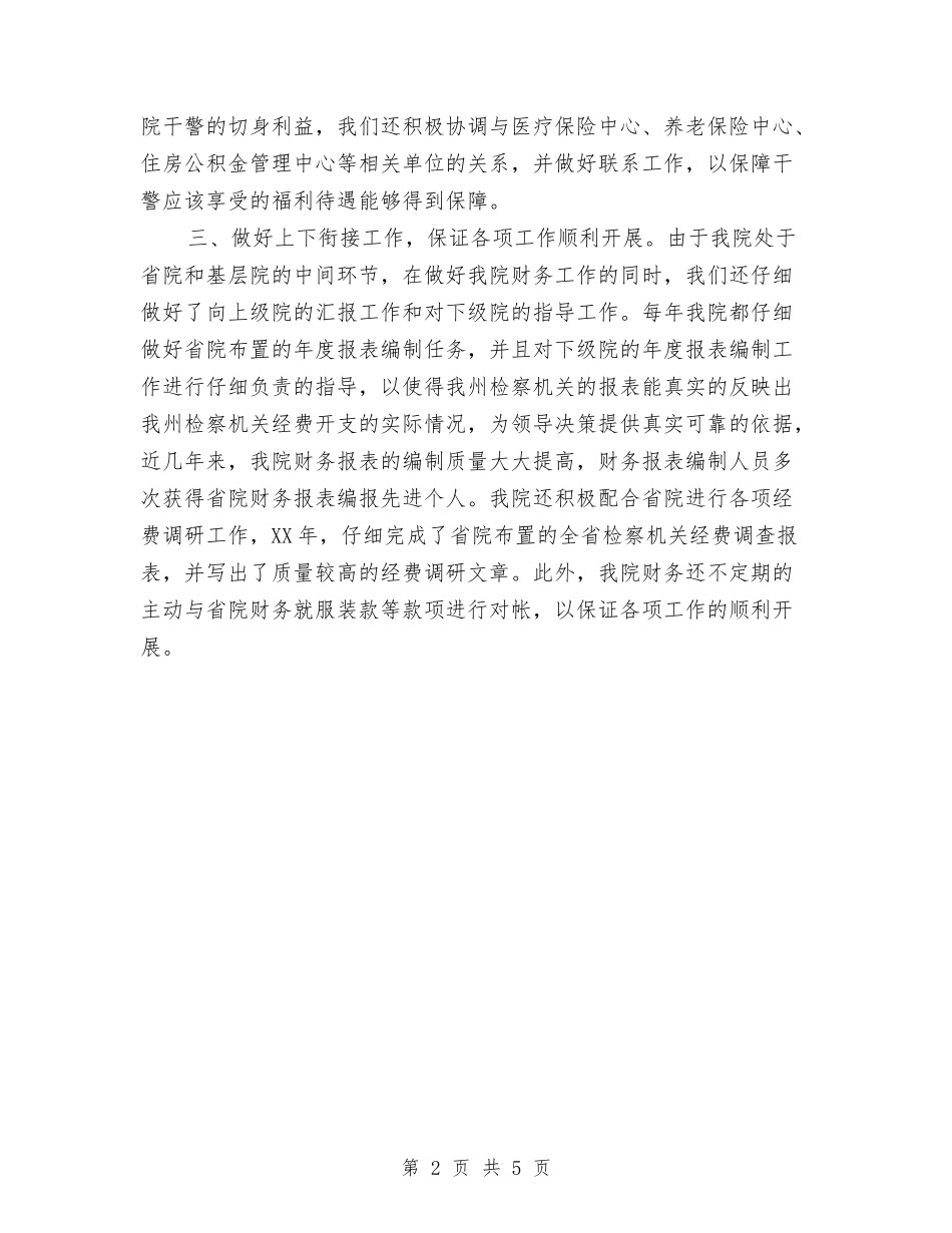 2024年检察机关财务工作总结与2024年检察院个人工作总结汇编_第2页