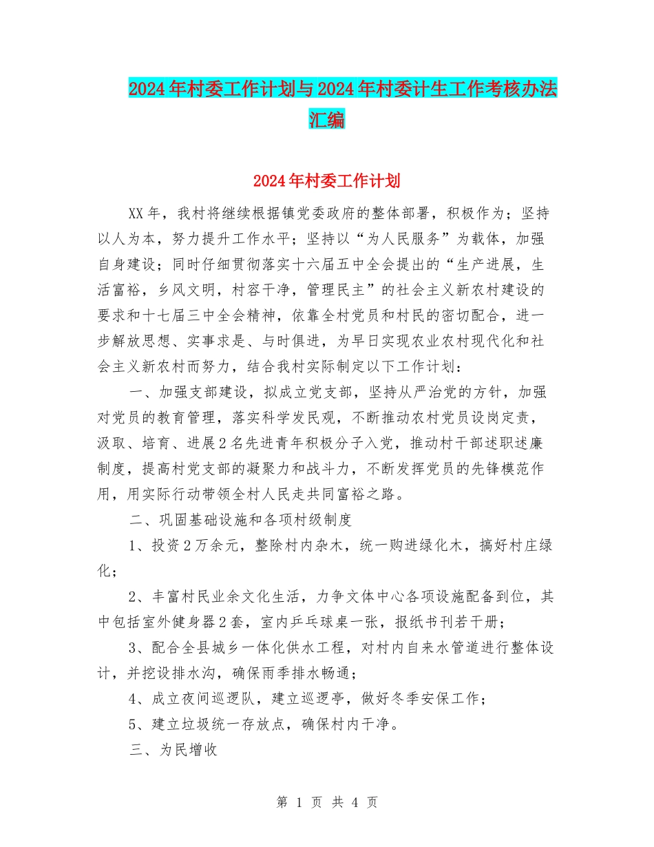 2024年村委工作计划与2024年村委计生工作考核办法汇编_第1页