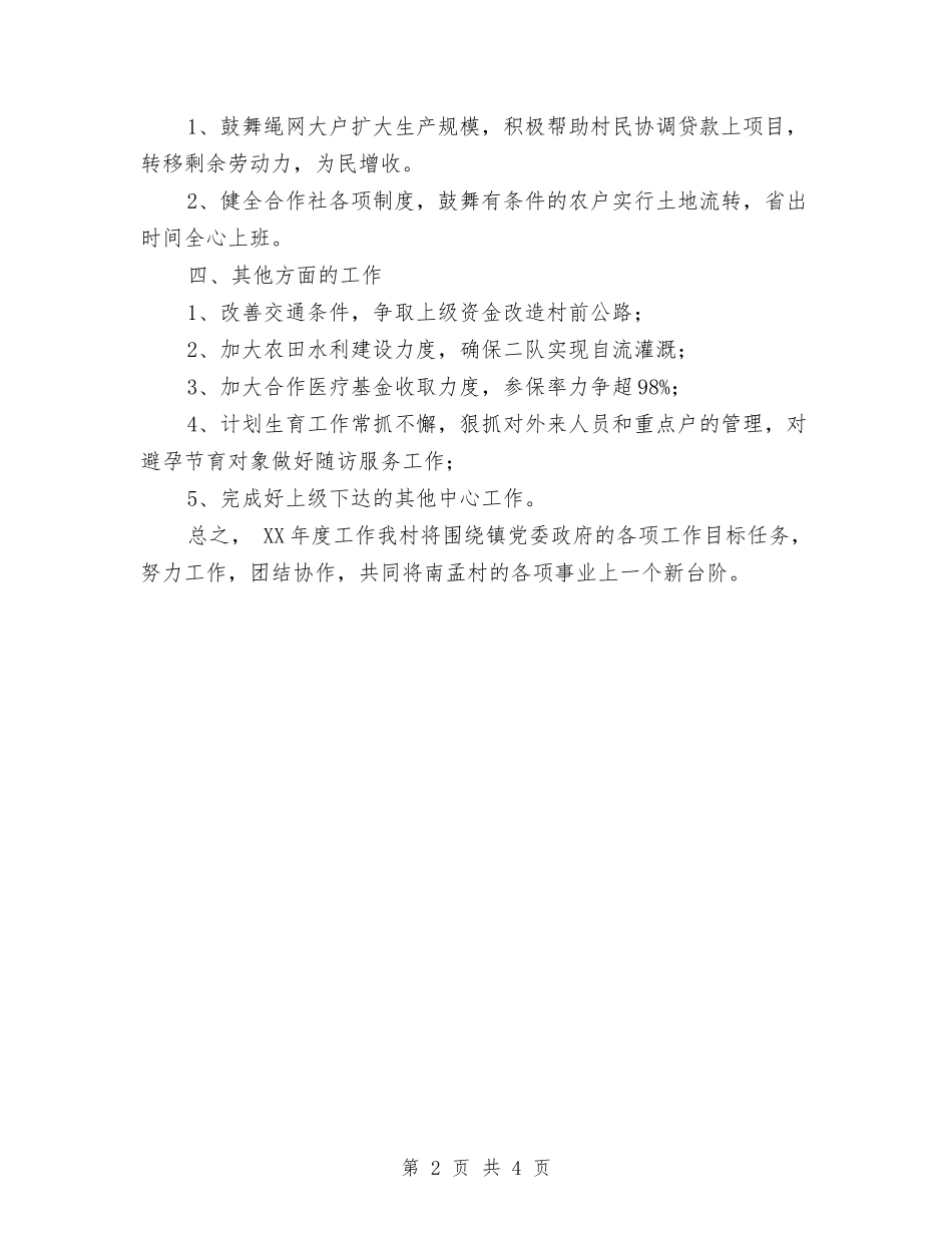 2024年村委工作计划与2024年村委计生工作考核办法汇编_第2页