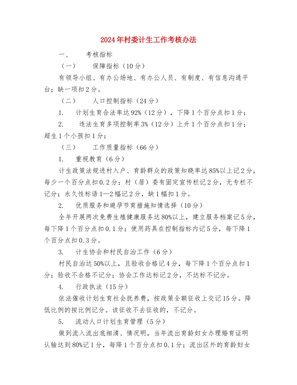 2024年村委工作计划与2024年村委计生工作考核办法汇编_第3页