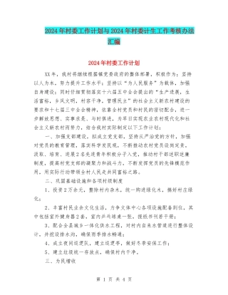 2024年村委工作计划与2024年村委计生工作考核办法汇编